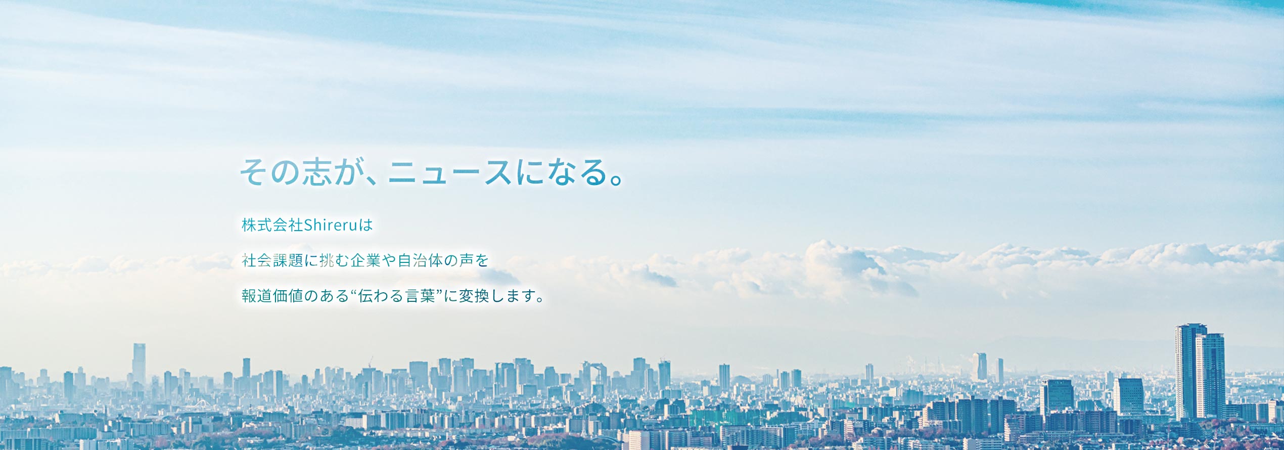 その志が、ニュースになる。株式会社Shireruは社会課題に挑む企業や自治体の声を報道価値のある”伝わる言葉”に変換します。