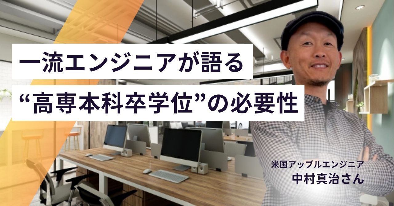 米国一流エンジニアが語る「高専本科卒学位」の必要性　「#高専の学位問題」を考える　