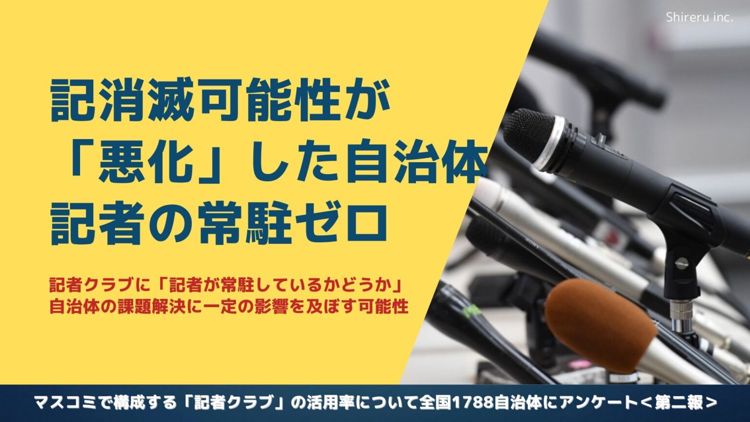 消滅可能性「悪化」自治体は記者の常駐がゼロ！記者クラブに「記者が常駐しているかどうか」が、自治体の課題解決に一定の影響を及ぼす可能性