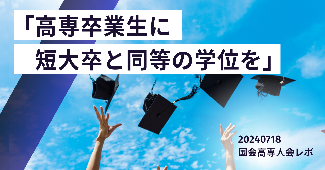 5年制の高専卒業生に「短大卒と同等の学位を」国会高専人会が文部科学省に提案