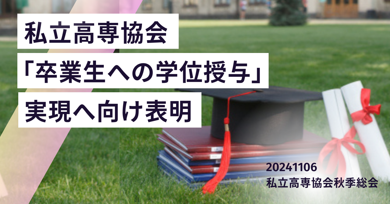 私立の高専協会が「卒業生への学位授与」実現へ向け表明