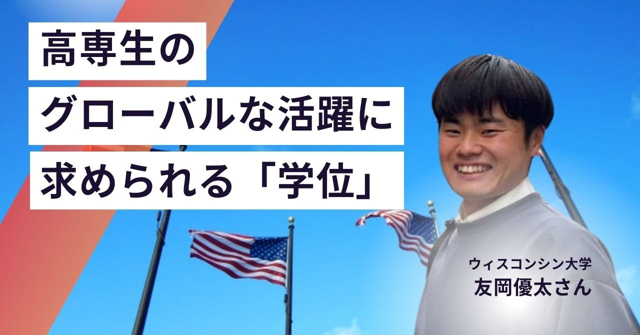 広がる高専生のグローバルな活躍　求められる「学位」という証明