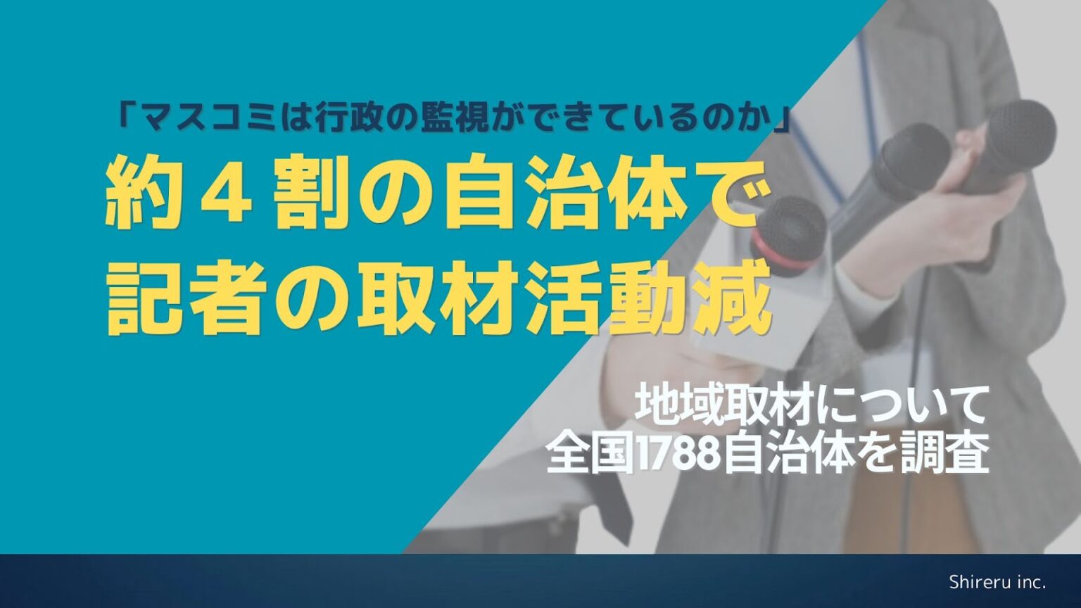 4割の自治体で取材に来る“記者が減っている”　マスコミで構成する「記者クラブ」の活用率について全国1788自治体にアンケート