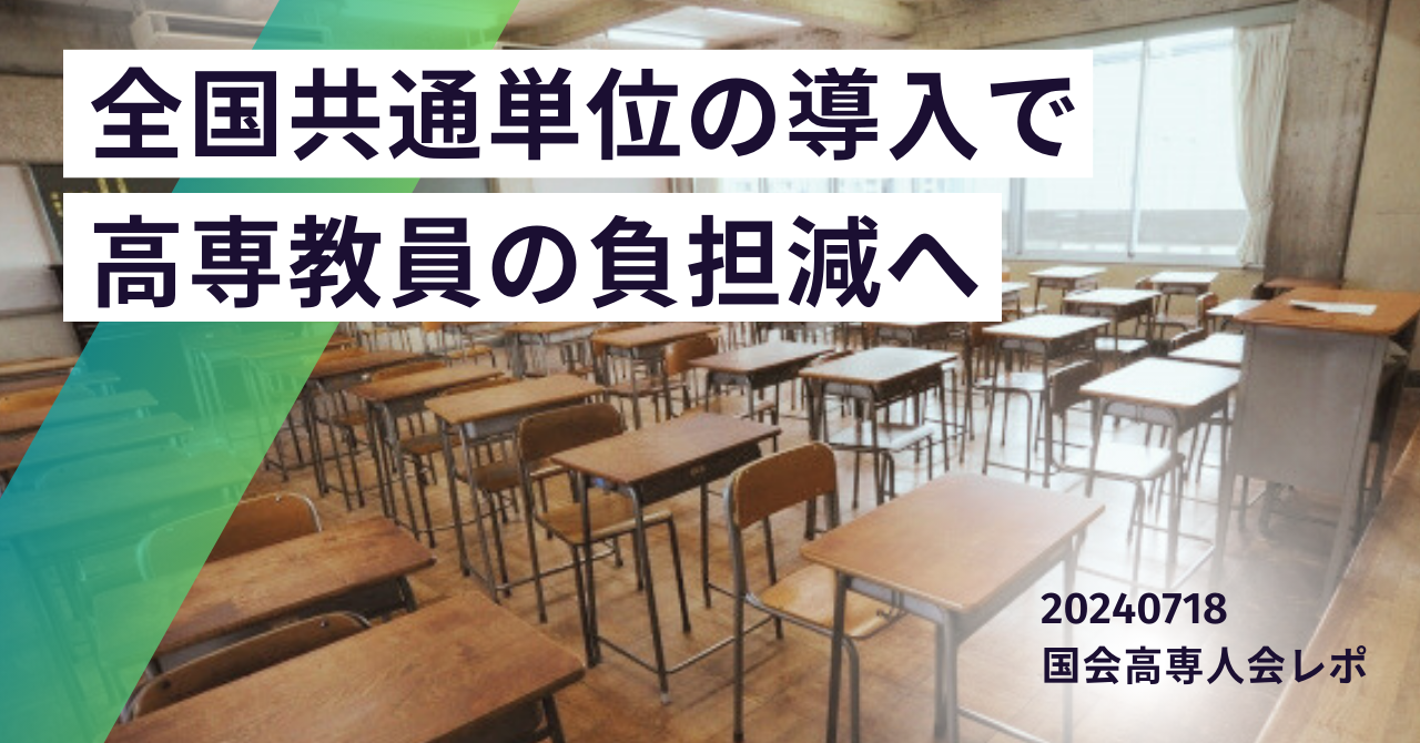 高専教員の負担を減らすため「全国共通単位の導入」を国会高専人会で議論