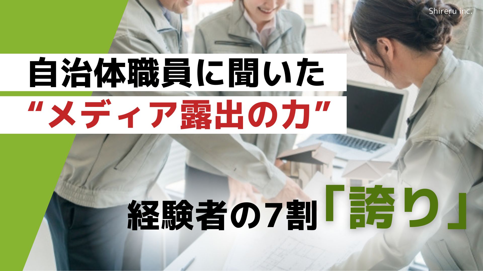 7割が「誇りを持てるようになった」自治体職員に聞いた“メディア露出の力”