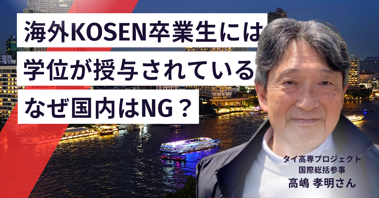 海外KOSEN卒業生には「学位」が授与されていた!なぜ日本の高専生には学位が与えられないのか?タイ高専創設関係者に聞いた